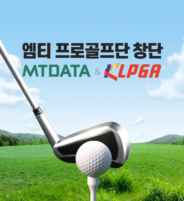 엠티 프로골프단 창단 - MTDATA & KLPGA