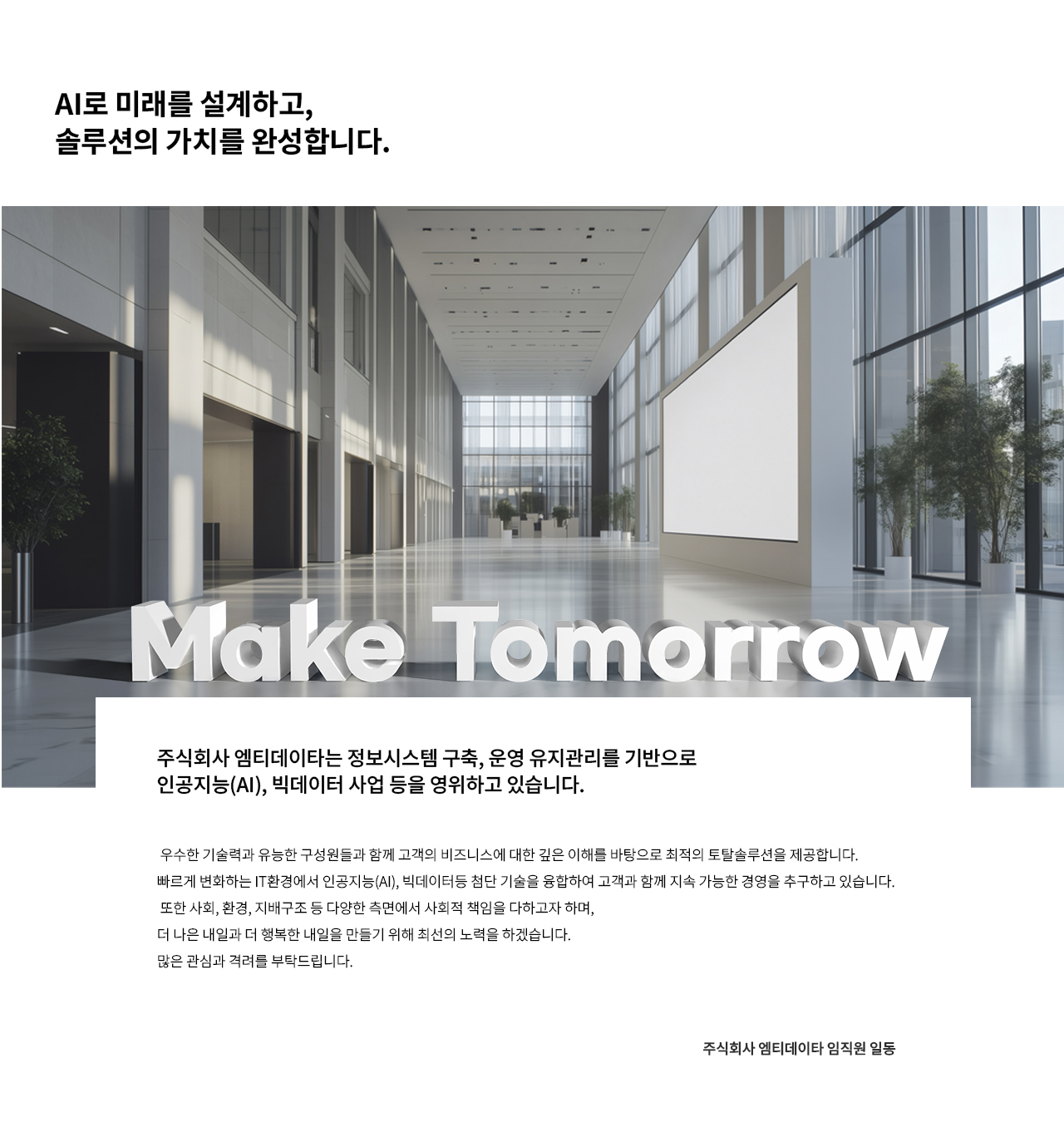 회사소개 인사말 - AI로 미래를 설계하고, 솔루션의 가치를 완성합니다.